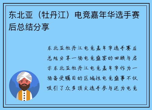 东北亚（牡丹江）电竞嘉年华选手赛后总结分享