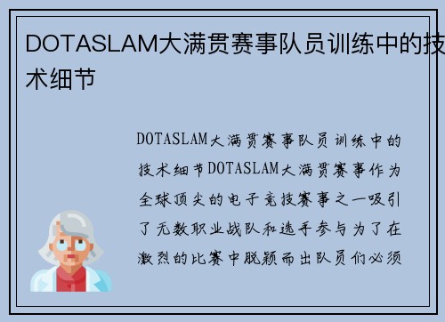 DOTASLAM大满贯赛事队员训练中的技术细节