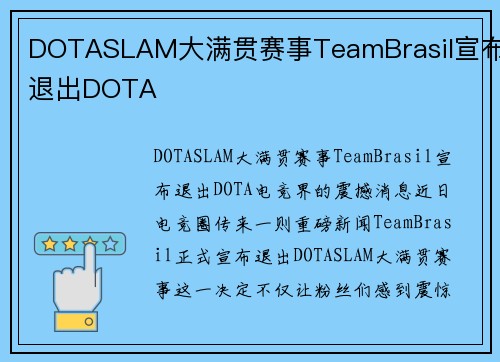DOTASLAM大满贯赛事TeamBrasil宣布退出DOTA