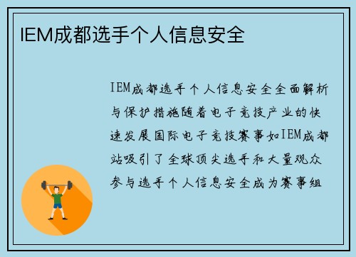 IEM成都选手个人信息安全