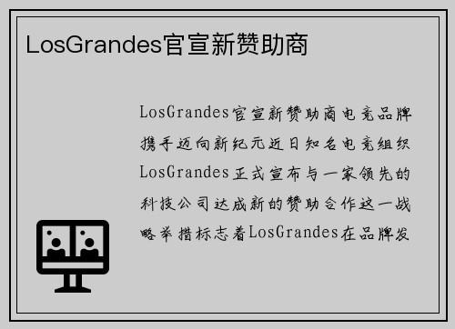 LosGrandes官宣新赞助商