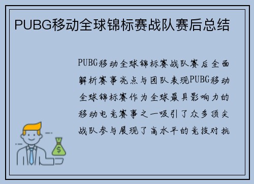PUBG移动全球锦标赛战队赛后总结
