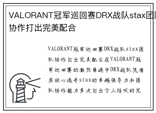 VALORANT冠军巡回赛DRX战队stax团队协作打出完美配合