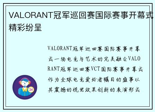 VALORANT冠军巡回赛国际赛事开幕式精彩纷呈