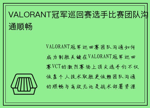 VALORANT冠军巡回赛选手比赛团队沟通顺畅