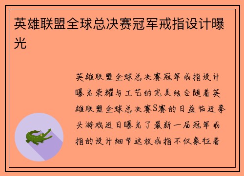 英雄联盟全球总决赛冠军戒指设计曝光