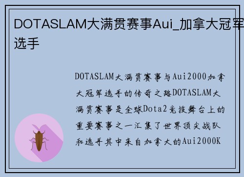 DOTASLAM大满贯赛事Aui_加拿大冠军选手