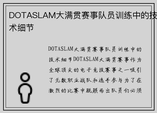DOTASLAM大满贯赛事队员训练中的技术细节