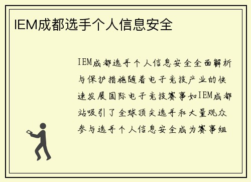 IEM成都选手个人信息安全