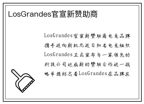 LosGrandes官宣新赞助商