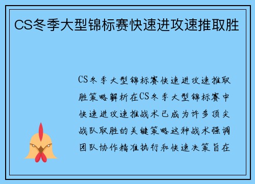 CS冬季大型锦标赛快速进攻速推取胜