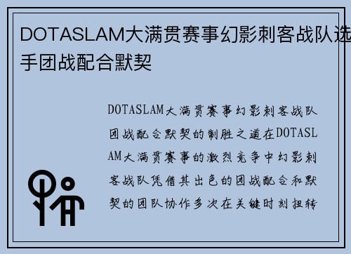 DOTASLAM大满贯赛事幻影刺客战队选手团战配合默契