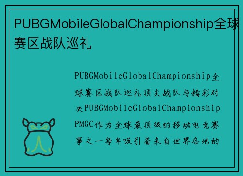 PUBGMobileGlobalChampionship全球赛区战队巡礼