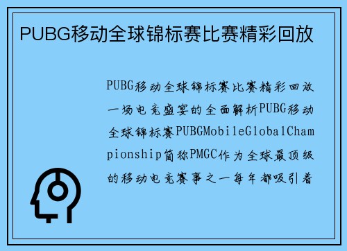 PUBG移动全球锦标赛比赛精彩回放