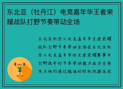 东北亚（牡丹江）电竞嘉年华王者荣耀战队打野节奏带动全场