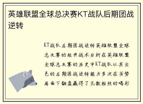 英雄联盟全球总决赛KT战队后期团战逆转