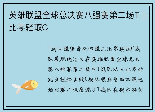 英雄联盟全球总决赛八强赛第二场T三比零轻取C