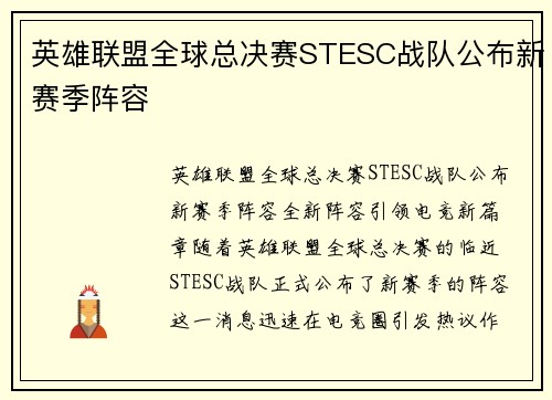 英雄联盟全球总决赛STESC战队公布新赛季阵容