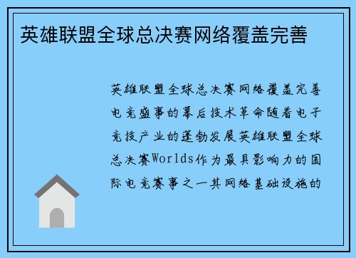英雄联盟全球总决赛网络覆盖完善