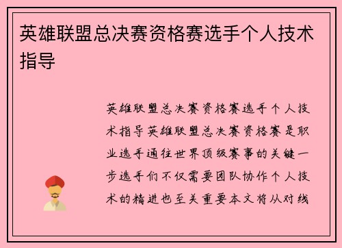 英雄联盟总决赛资格赛选手个人技术指导