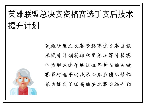 英雄联盟总决赛资格赛选手赛后技术提升计划
