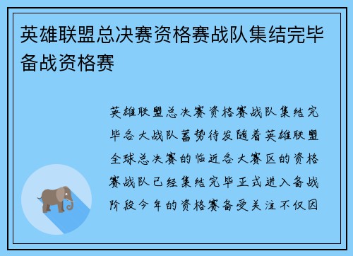 英雄联盟总决赛资格赛战队集结完毕备战资格赛
