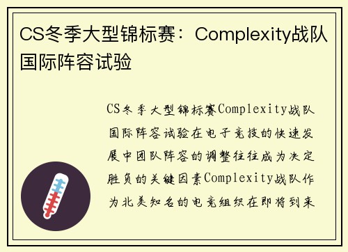 CS冬季大型锦标赛：Complexity战队国际阵容试验