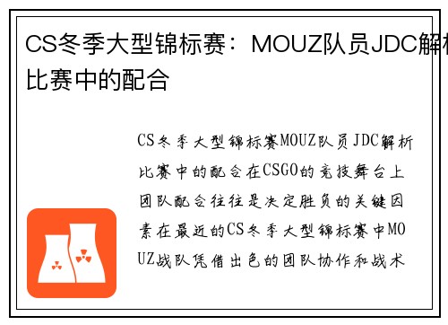 CS冬季大型锦标赛：MOUZ队员JDC解析比赛中的配合
