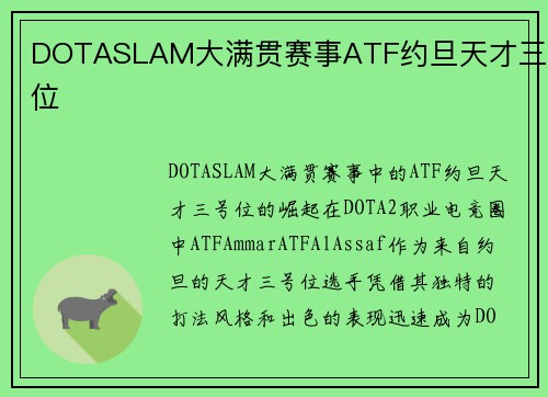 DOTASLAM大满贯赛事ATF约旦天才三号位