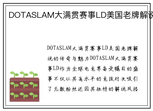 DOTASLAM大满贯赛事LD美国老牌解说