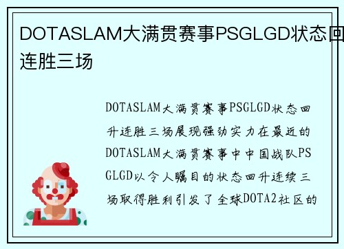 DOTASLAM大满贯赛事PSGLGD状态回升连胜三场