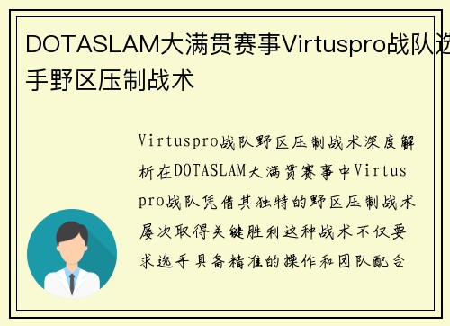 DOTASLAM大满贯赛事Virtuspro战队选手野区压制战术