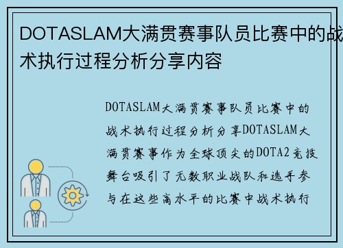 DOTASLAM大满贯赛事队员比赛中的战术执行过程分析分享内容
