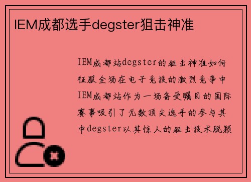 IEM成都选手degster狙击神准