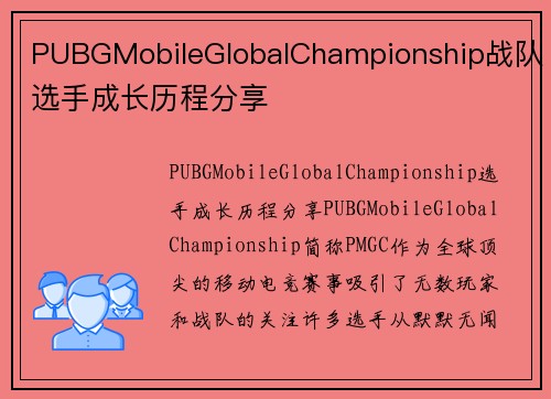 PUBGMobileGlobalChampionship战队选手成长历程分享