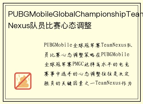 PUBGMobileGlobalChampionshipTeamNexus队员比赛心态调整