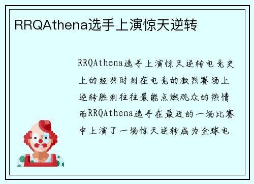 RRQAthena选手上演惊天逆转
