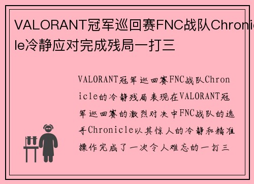 VALORANT冠军巡回赛FNC战队Chronicle冷静应对完成残局一打三