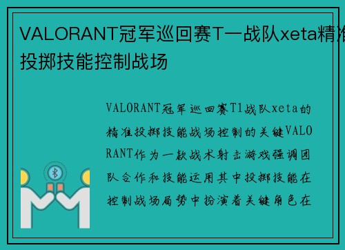 VALORANT冠军巡回赛T一战队xeta精准投掷技能控制战场