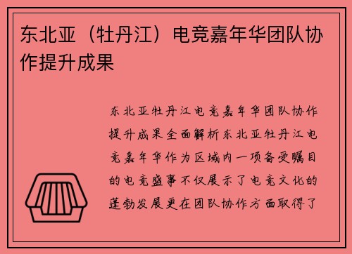 东北亚（牡丹江）电竞嘉年华团队协作提升成果