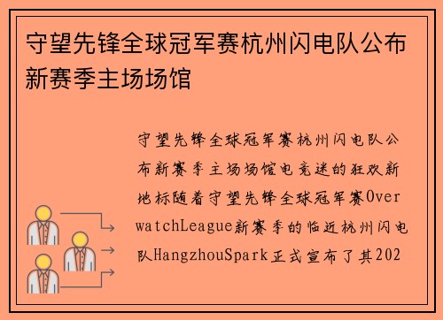 守望先锋全球冠军赛杭州闪电队公布新赛季主场场馆