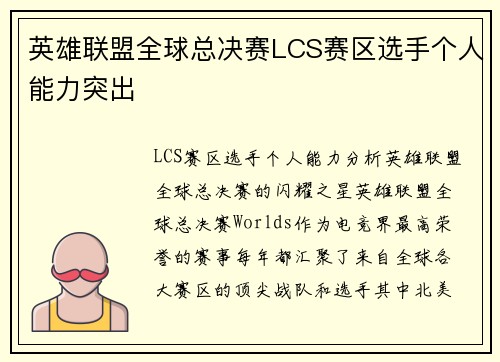 英雄联盟全球总决赛LCS赛区选手个人能力突出