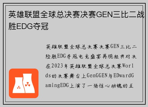 英雄联盟全球总决赛决赛GEN三比二战胜EDG夺冠