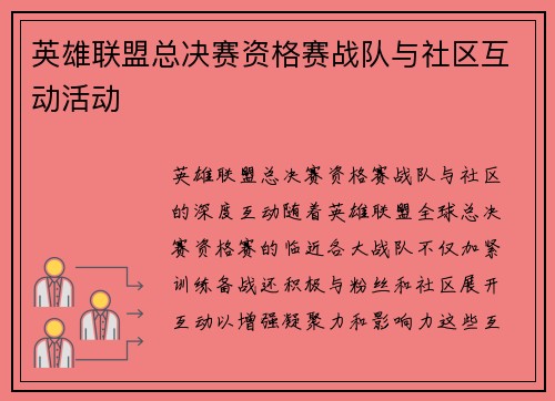 英雄联盟总决赛资格赛战队与社区互动活动