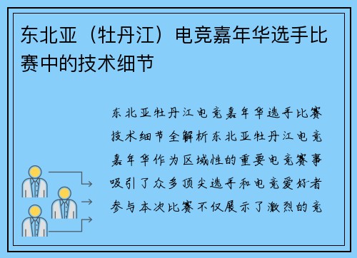 东北亚（牡丹江）电竞嘉年华选手比赛中的技术细节