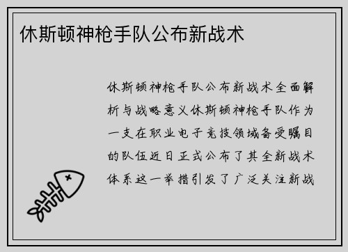 休斯顿神枪手队公布新战术