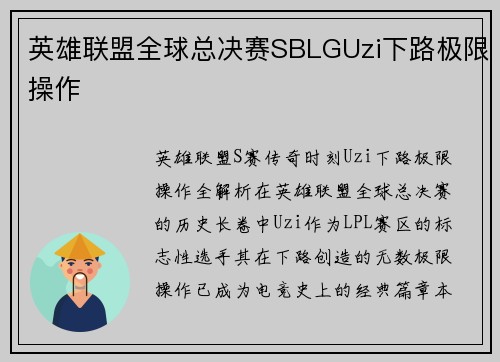 英雄联盟全球总决赛SBLGUzi下路极限操作