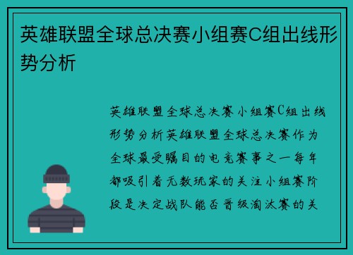 英雄联盟全球总决赛小组赛C组出线形势分析