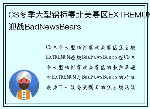 CS冬季大型锦标赛北美赛区EXTREMUM迎战BadNewsBears