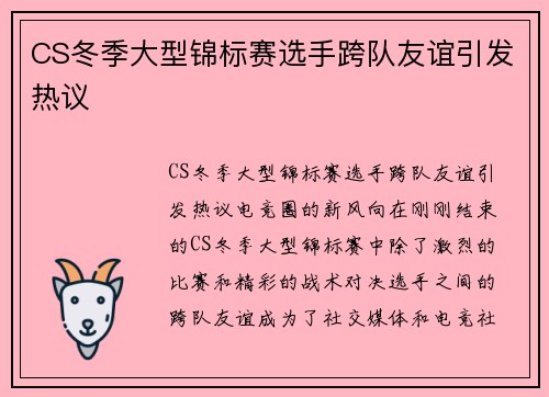 CS冬季大型锦标赛选手跨队友谊引发热议